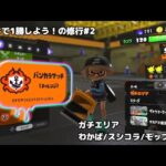 全ブキで1勝する修行②【スプラトゥーン3】