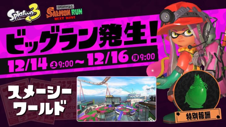 リスナー参加型　ビッグラン【 スプラトゥーン３ 】 ＃176  #新人vtuber #ゲーム配信 #splatoon3