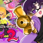 【スプラトゥーン２】僕はヒーローになりたいんだ２！ヒーローモード #ゲーム実況  #スプラトゥーン2 #スプラ2