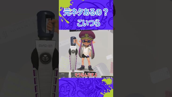 元ネタが分からない武器2選 #shortsvideo #splatoon3 #スプラトゥーン3 #スプラ3 #元ネタ