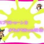 236‣バイトします　サーモンラン 　スプラトゥーン3