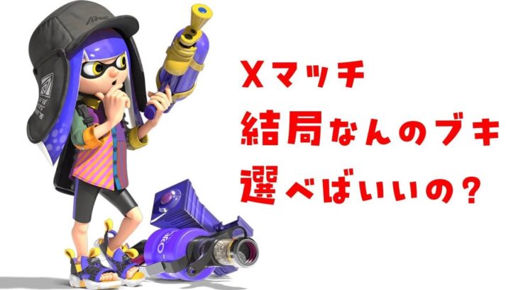 色んなブキについて考える【#スプラトゥーン3 】