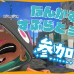 【スプラ3 / 参加型】シーズン新しくなったらしいけどどんな感じですか？【もーすぐ誤字ちゃん】