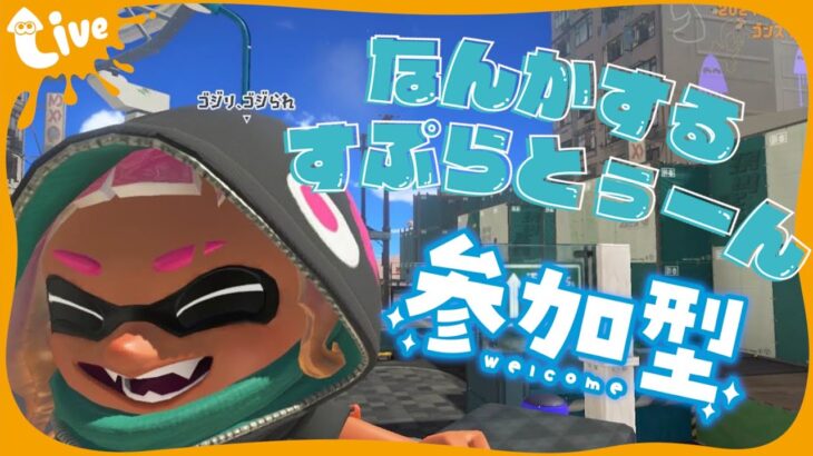 【スプラ3 / 参加型】シーズン新しくなったらしいけどどんな感じですか？【もーすぐ誤字ちゃん】