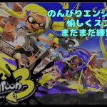 【#スプラトゥーン3】【参加型】 年明けのフェスに向かって練習してくよ   #ゲーム配信