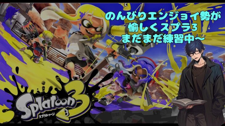 【#スプラトゥーン3】【参加型】 年明けのフェスに向かって練習してくよ   #ゲーム配信