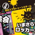 【初老スプラトゥーン3チーム】いまさら？ ロッカーの中身【ネコヌリ】