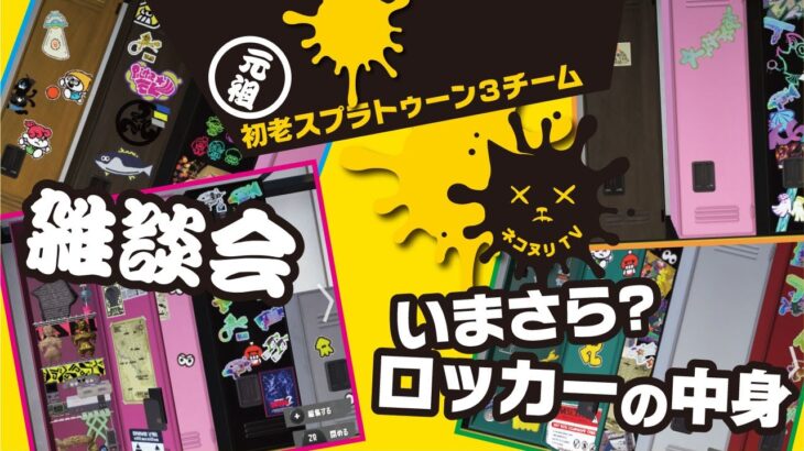 【初老スプラトゥーン3チーム】いまさら？ ロッカーの中身【ネコヌリ】