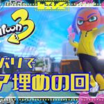 【#スプラトゥーン3】無印エスブラ使いののんびりギア埋め回【 #視聴者参加型 】