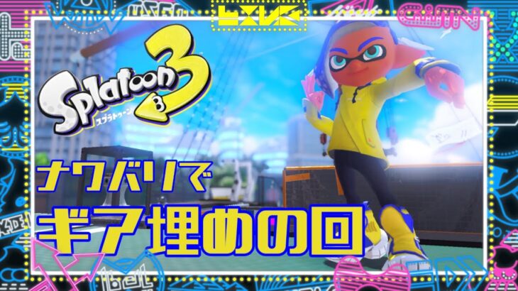 【#スプラトゥーン3】無印エスブラ使いののんびりギア埋め回【 #視聴者参加型 】