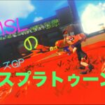 【スプラトゥーン3】参加型ナワバリ＆バンカラマッチ！【参加者募集！】