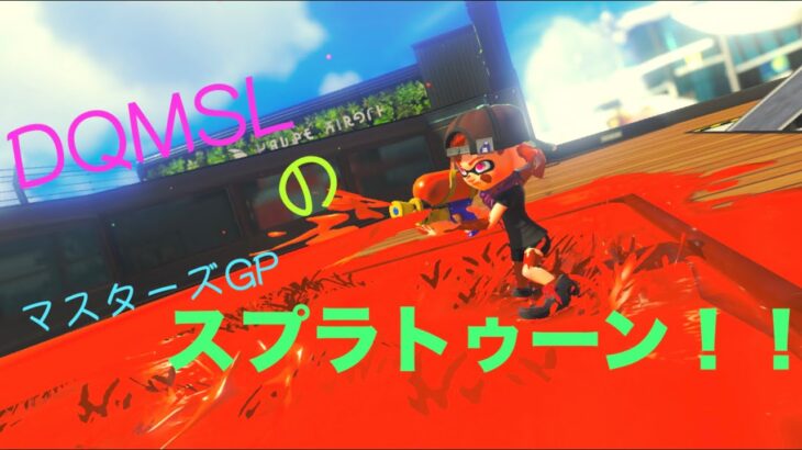 【スプラトゥーン3】参加型ナワバリ＆バンカラマッチ！【参加者募集！】