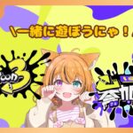 初心者歓迎のスプラ3参加型にゃん！　【スプラトゥーン３】