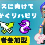 フェスに向けてリハビリ！視聴者参加型【スプラトゥーン3】【参加型】