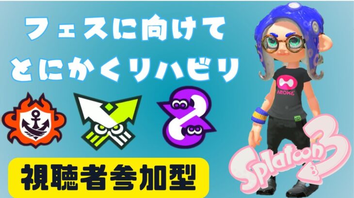 フェスに向けてリハビリ！視聴者参加型【スプラトゥーン3】【参加型】