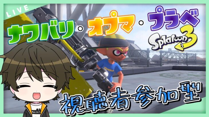 『『スプラトゥーン3』視聴者参加型ナワバリを合流お願いします！初心者さん初見さんいらっしゃい　 #うぶなう #スプラトゥーン3