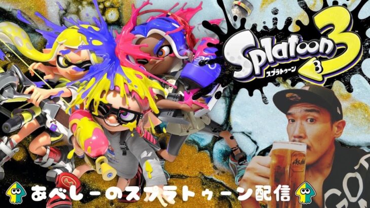 【スプラトゥーン3】あべしーさんのビギナーペンキ塗り🍔