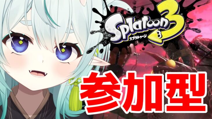 【スプラ3】サモラン初心者のブラックバイト！ サーモンラン参加型配信！【スプラトゥーン3】【vtuber】