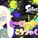 【スプラトゥーン3】２ヶ月放置していたヒーローモードをやる！【そのぎ】