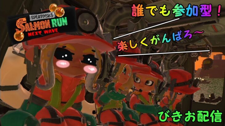 [スプラトゥーン3　サーモンラン Next Wave]　Joy-con勢のガチバイト社畜生活　誰でも参加型