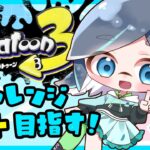 #スプラトゥーン3 お昼のXチャレンジマッチ！！がんばななぁ🍌#ゲーム実況 Splatoon3 黒ザップ【りあちゃんねる】メガネっ娘Vtuber　#縦型配信  #shorts