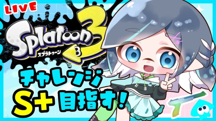 #スプラトゥーン3 お昼のXチャレンジマッチ！！がんばななぁ🍌#ゲーム実況 Splatoon3 黒ザップ【りあちゃんねる】メガネっ娘Vtuber　#縦型配信  #shorts