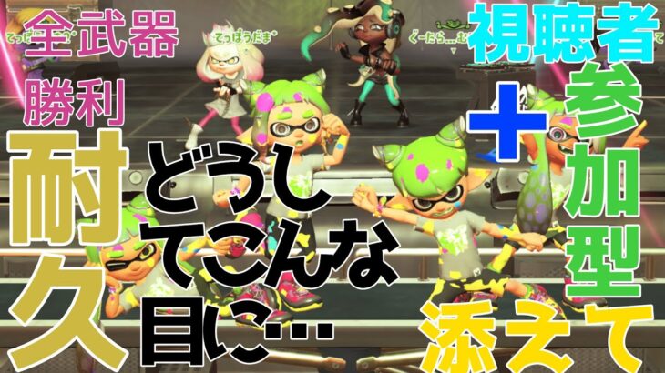 【スプラトゥーン3】視聴者参加型全武器勝利耐久！ #shorts #splatoon #スプラトゥーン3