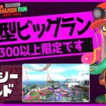 ビッグラン参加型!!伝説300以上限定参加型サーモンラン！参加方法は概要欄♪【スプラトゥーン3/サーモンラン】