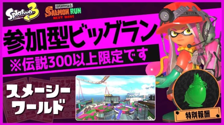 ビッグラン参加型!!伝説300以上限定参加型サーモンラン！参加方法は概要欄♪【スプラトゥーン3/サーモンラン】