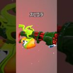 3→1 武器の過去  #スプラトゥーン #shorts #過去