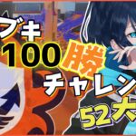 【スプラ3｜全ブキ100勝チャレンジ】今日はクラブラ！！パンパンするよ No.9｜.52女子｜VTuber｜#スプラトゥーン3｜#Splatoon3｜#スプラ3