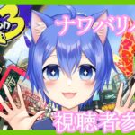 【スプラトゥーン3】いろんなブキでナワバリバトルスプラ3！【視聴者参加型】