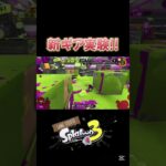 新ギア実験!!【スプラトゥーン3】#スプラトゥーン3 #スプラ3 #splatoon3