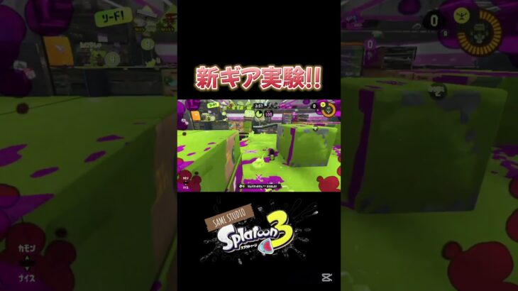 新ギア実験!!【スプラトゥーン3】#スプラトゥーン3 #スプラ3 #splatoon3