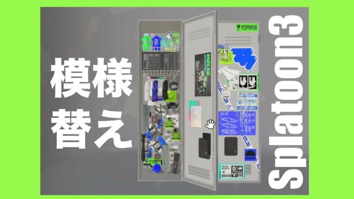 ロッカーをコンセプト決めて模様替え！🩶💚💙【スプラトゥーン3】【作業ASMR】