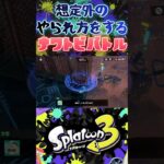 ナワトビバトル開幕！【スプラ3/splatoon3】 #スプラトゥーン3 #ヒーローモード #shorts