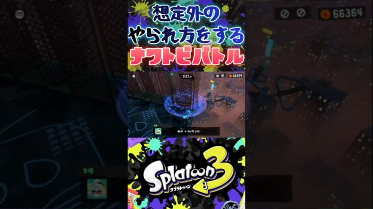 ナワトビバトル開幕！【スプラ3/splatoon3】 #スプラトゥーン3 #ヒーローモード #shorts