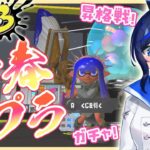 【スプラトゥーン3】新春運試し🎍くじをたくさん回してロッカーを初めていじります！！【splatoon3/#新人vtuber 】