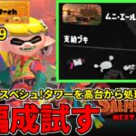 野良カンスト420回した男のサモラン！スペシュが活躍しそうなムニエールを攻略する！【スプラトゥーン3/サーモンランNW】