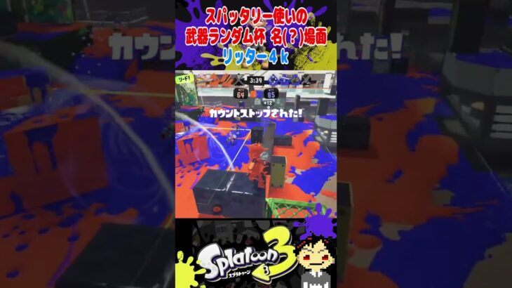 スパ使いの武器ランダム杯 名(？)場面 リッター4k #スパッタリー #splatoon3 #スプラトゥーン3 #スプラ3