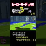 【スプラトゥーン３】ヒーローモードに長女6歳が挑戦！　#part45 #スプラトゥーン3  #ヒーローモード #親子 #お母さん  #shorts #short