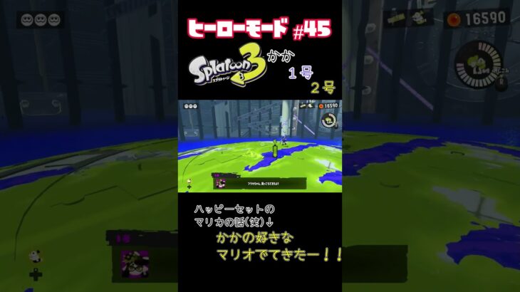 【スプラトゥーン３】ヒーローモードに長女6歳が挑戦！　#part45 #スプラトゥーン3  #ヒーローモード #親子 #お母さん  #shorts #short