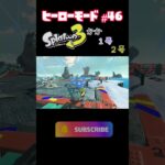 【スプラトゥーン３】ヒーローモードに長女6歳が挑戦！　#part46 #スプラトゥーン3  #ヒーローモード #親子 #お母さん  #shorts #short