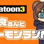 【 サーモンランNW 】苦手ステージだけどがんばるぞ！【 スプラトゥーン3 】