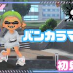 【スプラトゥーン３】楽しい武器ないかな【参加OK】【初見歓迎】