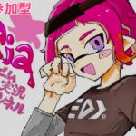 【スプラトゥーン３】視聴者参加型(^^♪  そろそろ武器縛り始めたいので色々武器使って試すよ！　 #スプラトゥーン３ #参加型#Ria#バンカラオープン