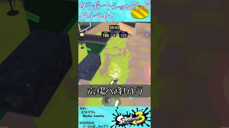 タラポートショッピングパーク・ガチアサリ #Shorts #スプラ3  #splatoon3 #タラポートショッピングパーク