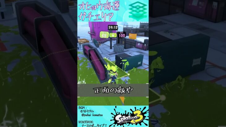 オヒョウ海運・ガチエリア #Shorts #スプラ3  #splatoon3 #オヒョウ海運