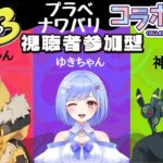 【Splatoon3】※必ず概要欄の一読をお願いします！リュウちゃん、ゆきちゃんと久し振りにナワバリバトルやって行くよ！合流型ナワバリ視聴者参加型コラボ配信！#スプラトゥーン3