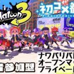 【Splatoon3】※必ず概要欄の一読をお願いします！初心者さん・初見さん大歓迎！コラボ前の酔っ払いによるナワバリバトルでひたすら遊ぶ視聴者参加型配信！#splatoon3